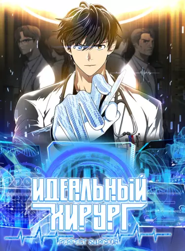 Постер Идеальный хирург