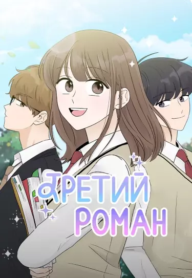 Третий роман