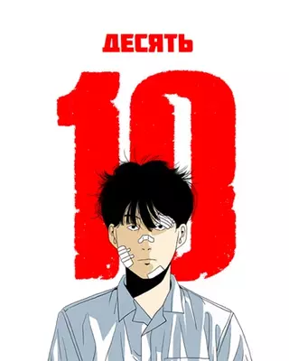 ДЕСЯТЬ