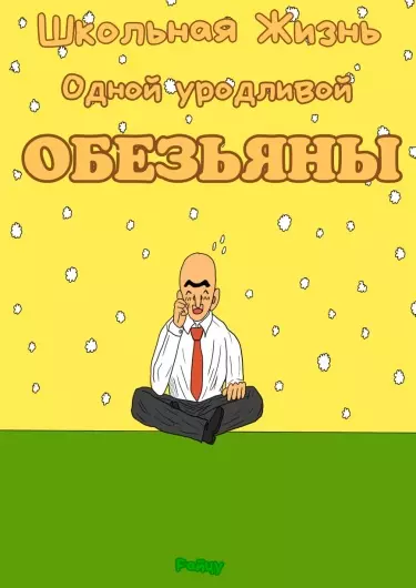 Школьная Жизнь Одной Уродливой Обезьяны