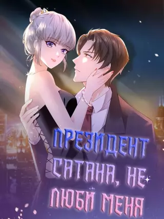 Президент Сатана, н�е люби меня