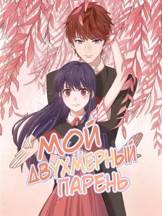 Мой двухмерный парень