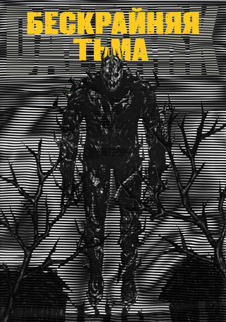 Бескрайняя тьма