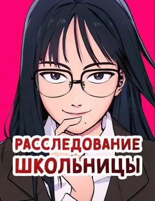 Рассле�дование школьницы