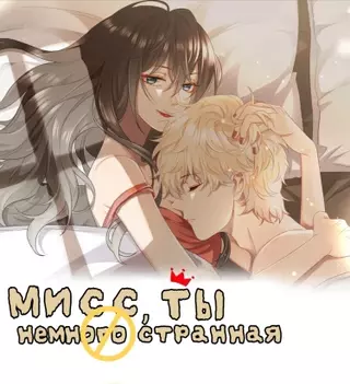 Мисс, ты немного странная