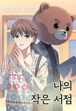Мой Маленький Книжный Магазин