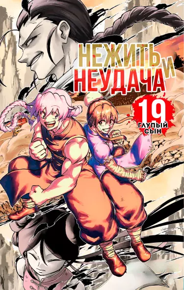 Нежить и неудача