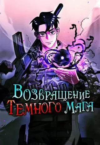 Возвращение Тёмного Мага на военную службу
