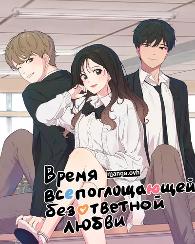 Постер Время всепоглощающей безответной любви