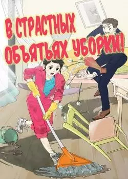 В страстных объятиях уборки!
