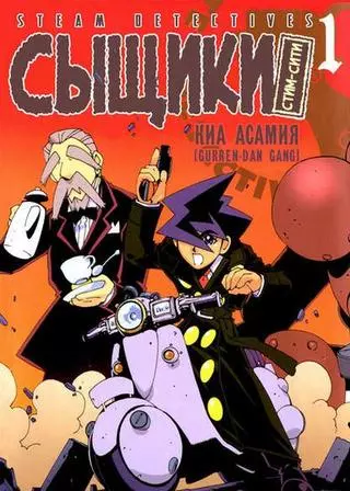 Сыщики Стим-сит