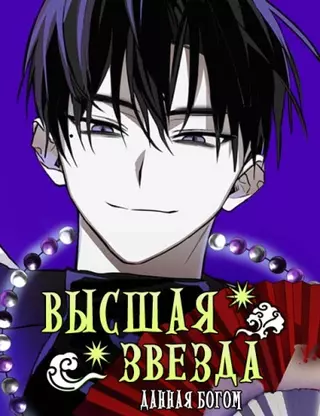 Высшая звезда, данная Бо�гом