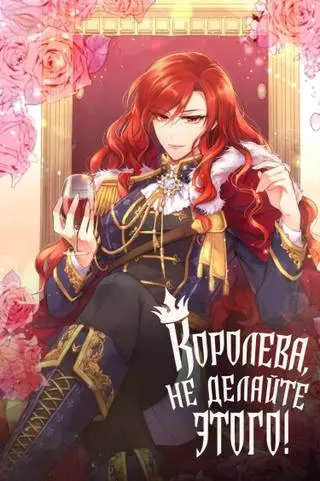 Королева, не делайте этого!
