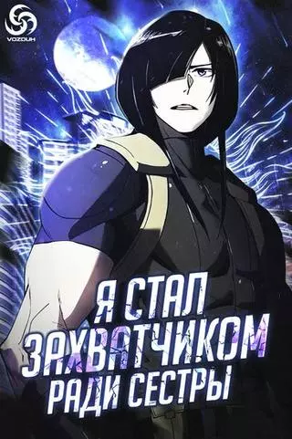 Я стал захватч