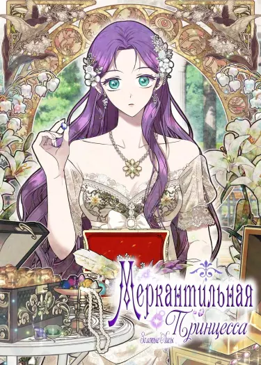 Постер Меркантильная принцесса