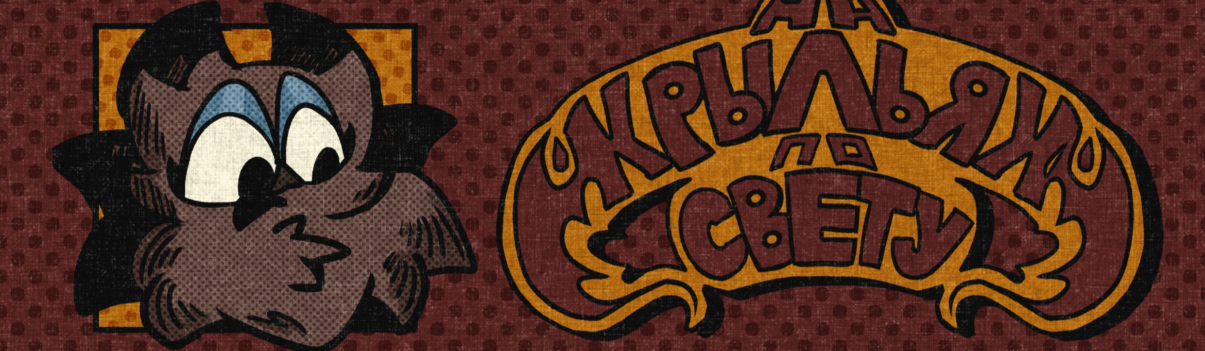 СЛАВИК комиксек